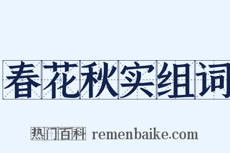 春花秋实组词是什么意思的图片